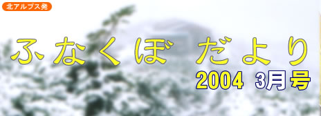 ふなくぼだより2004 3月号